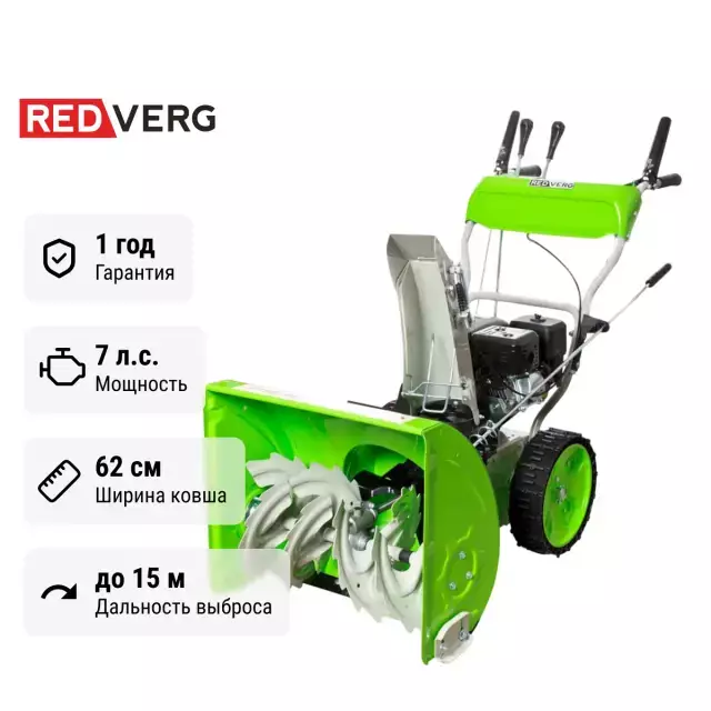 REDVERG RD-SB62 /7 самоходный бензиновый снегоуборщик