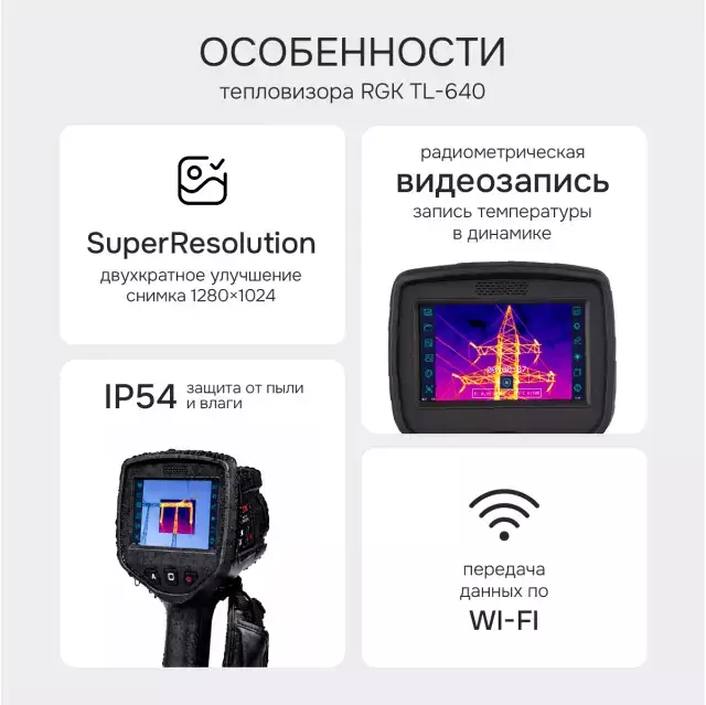 RGK TL-640 тепловизор