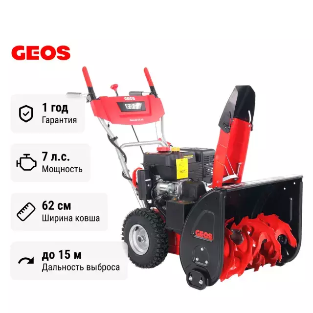 GEOS Comfort SnowLine 620 B ll самоходный бензиновый снегоуборщик