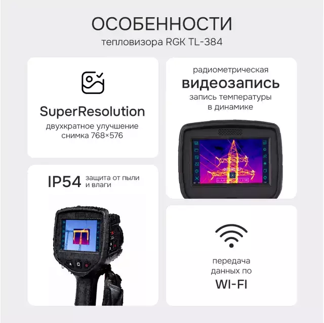 RGK TL-384 тепловизор в комплекте с телеобъективом 12° и широкоугольным объективом 48°