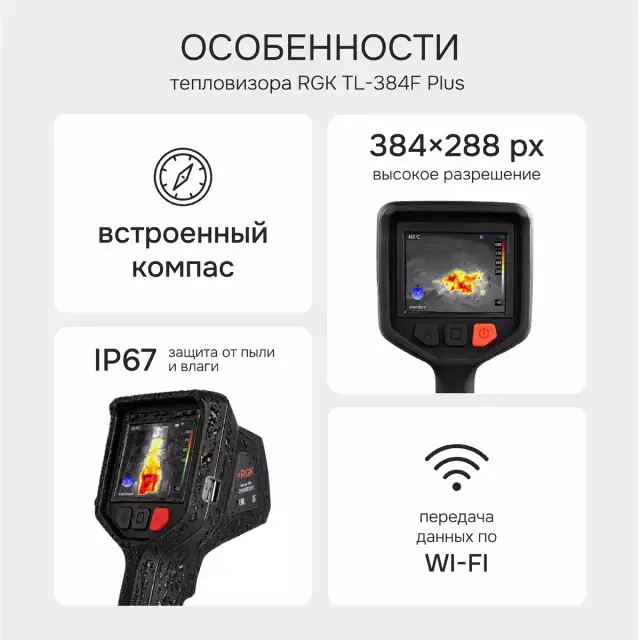 RGK TL-384F Plus тепловизор