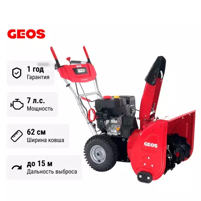 GEOS Arctic Line 620 E 212982 самоходный бензиновый снегоуборщик