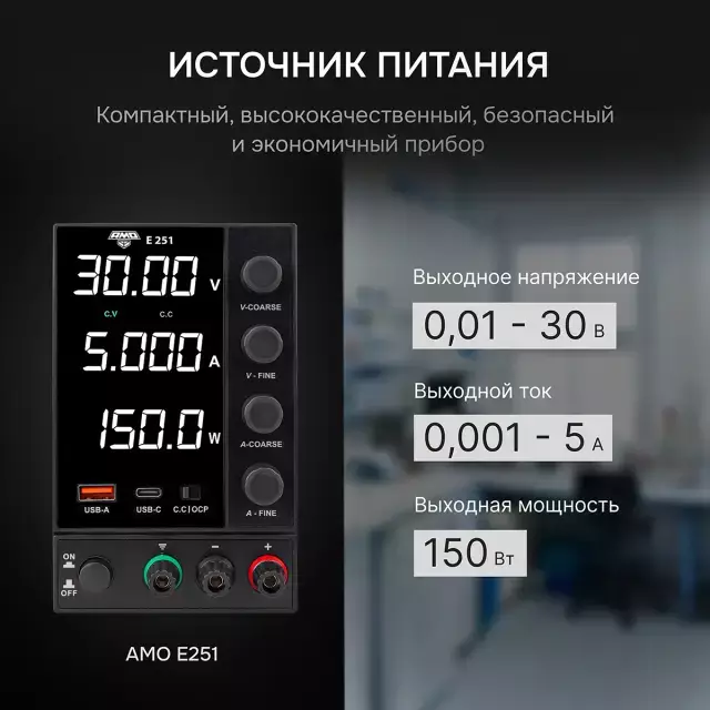AMO E251 источник питания