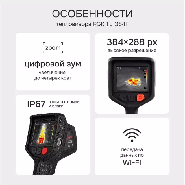 RGK TL-384F тепловизор с поверкой и опцией 2000 °C