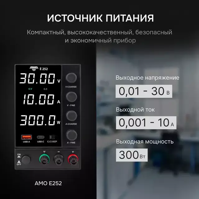 AMO E252 источник питания
