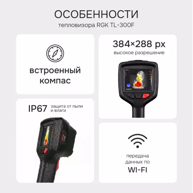 RGK TL-300F тепловизор с поверкой и опцией 2000 °C