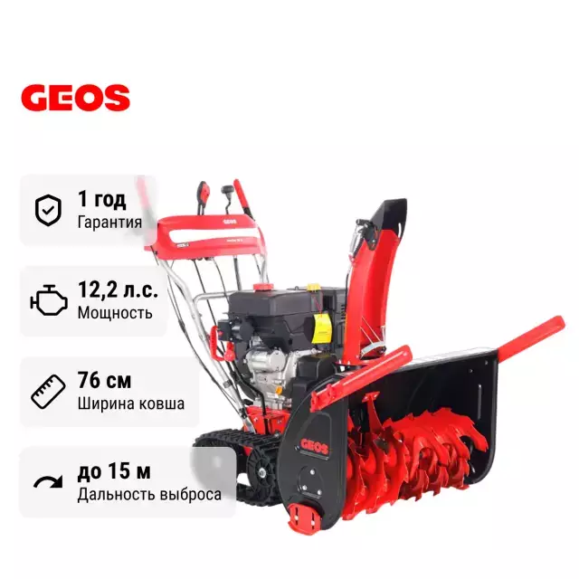 GEOS Premium SnowLine 760TE 212930 самоходный бензиновый снегоуборщик