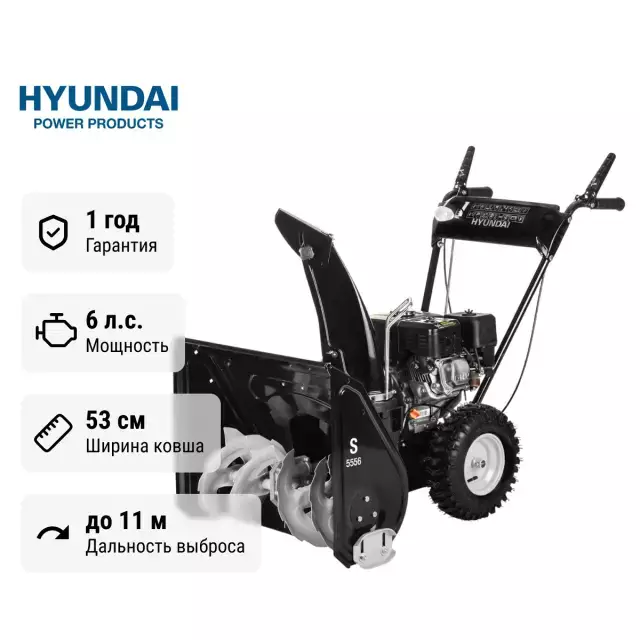Hyundai S 5556 самоходный бензиновый снегоуборщик