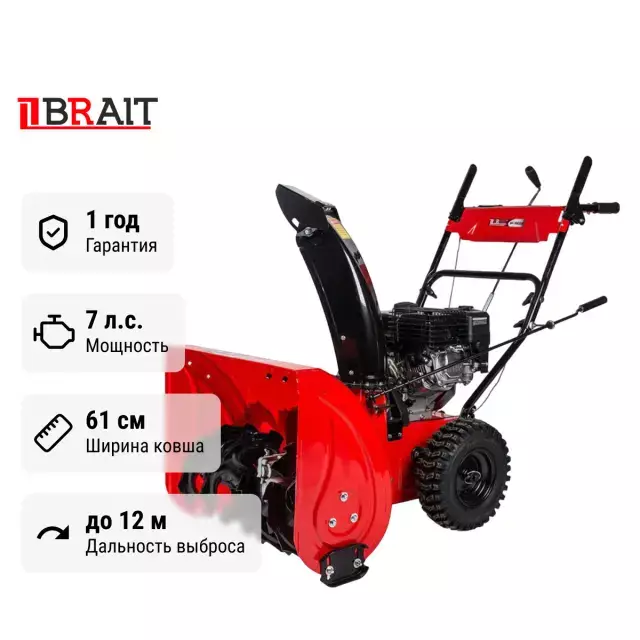 BRAIT BR-7861EW самоходный бензиновый снегоуборщик