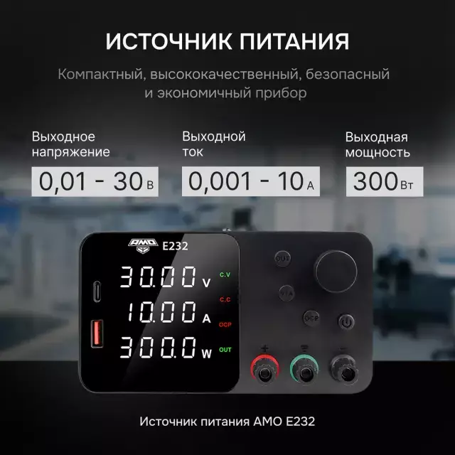 AMO E232 источник питания