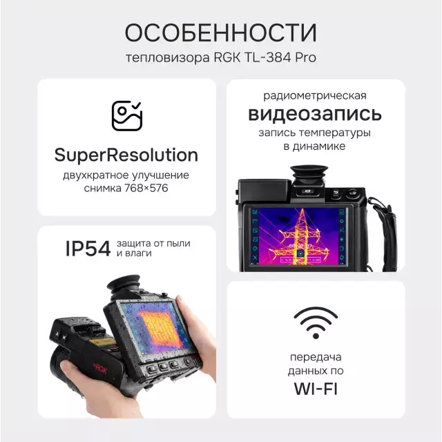 RGK TL-384 Pro тепловизор
