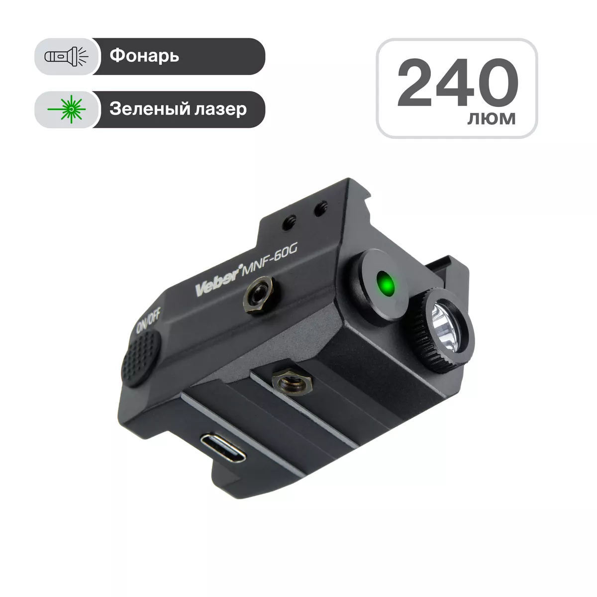 Veber MNF-60G лазерный целеуказатель