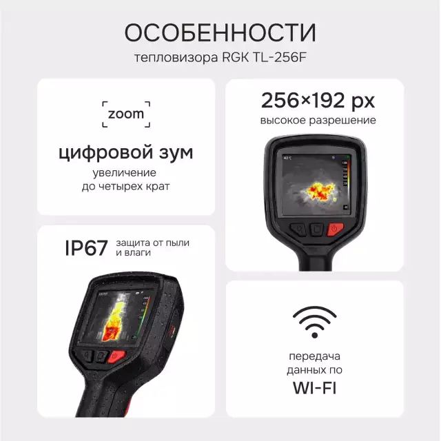 RGK TL-256F тепловизор
