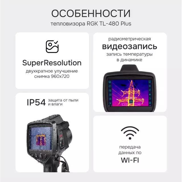 RGK TL-480 Plus тепловизор