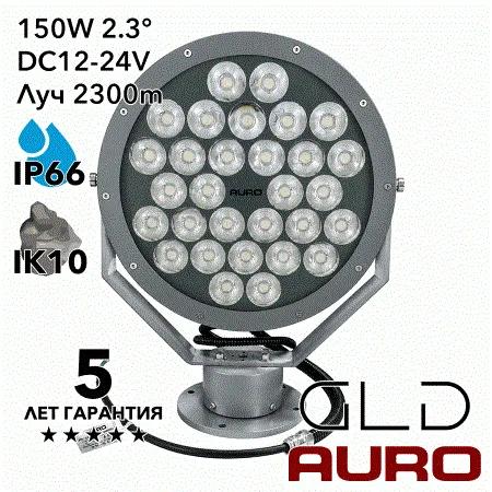 AURO-PRO-FL-HNTR-150 поисковый прожектор, низковольтный DC12-24V