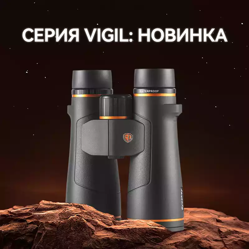Eyeskey Vigil - 12x50 бинокль
