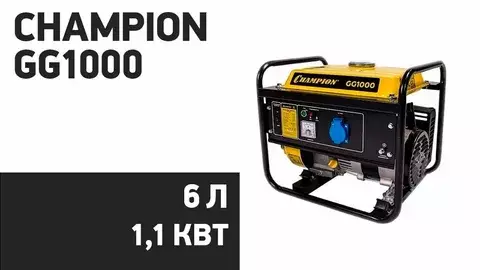 Champion GG1000 бензиновый генератор