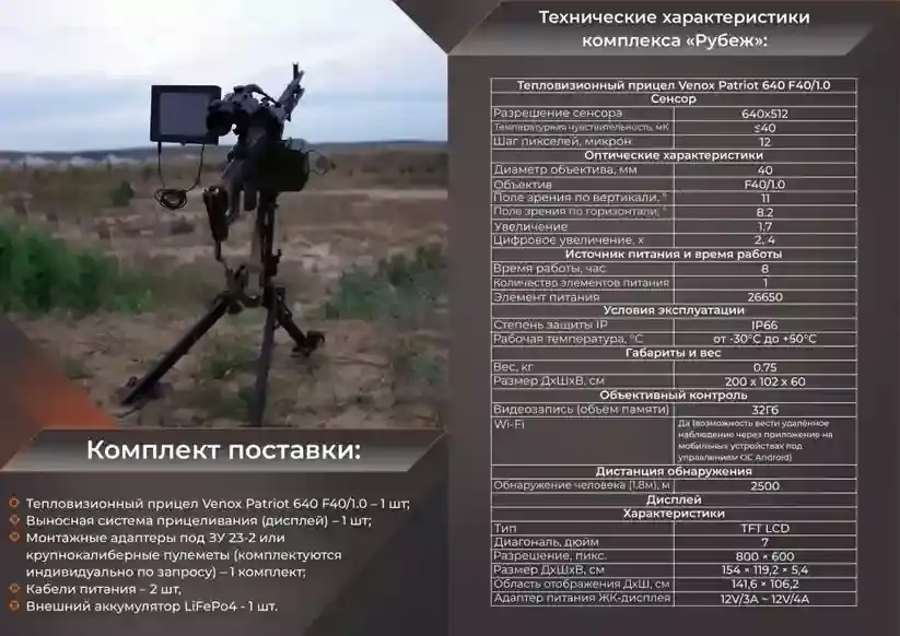 VENOX «РУБЕЖ» тепловизионный прицельный комплекс