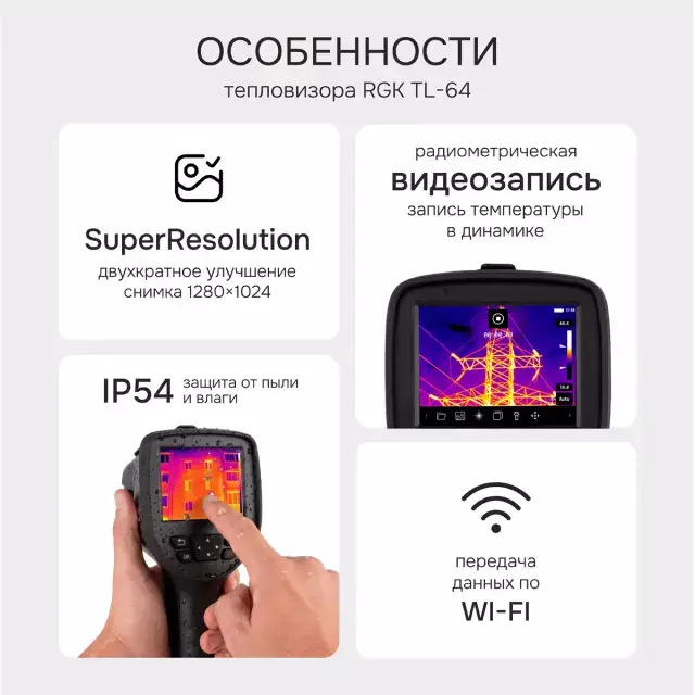 RGK TL-64 тепловизор