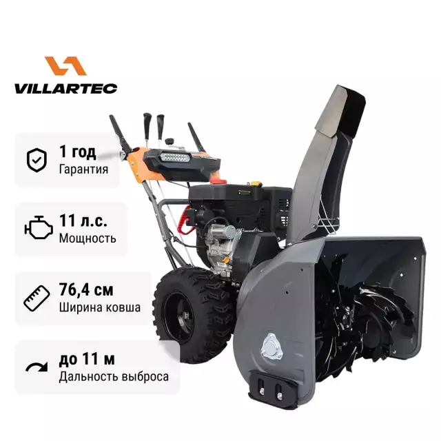 Villartec WB1176E (DA) самоходный бензиновый снегоуборщик