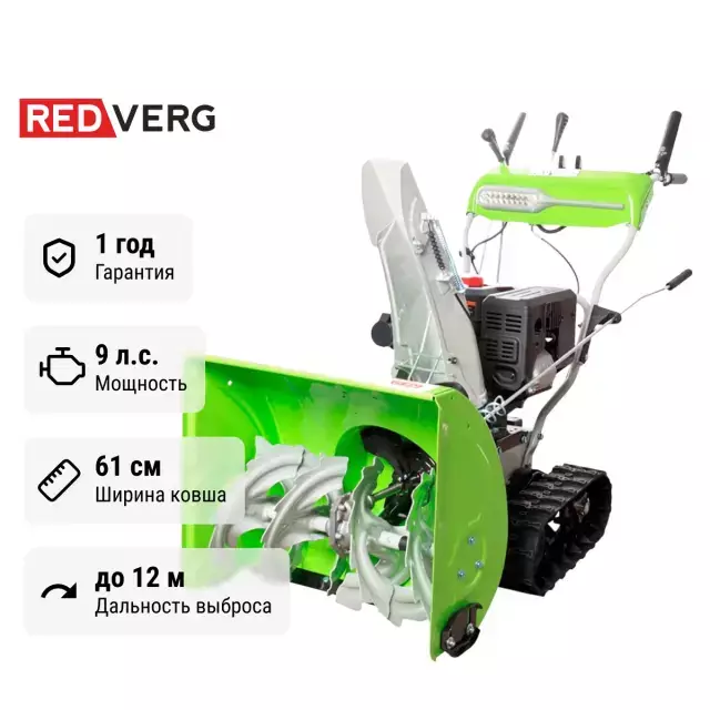 REDVERG RD-SB61 /9TE самоходный бензиновый снегоуборщик