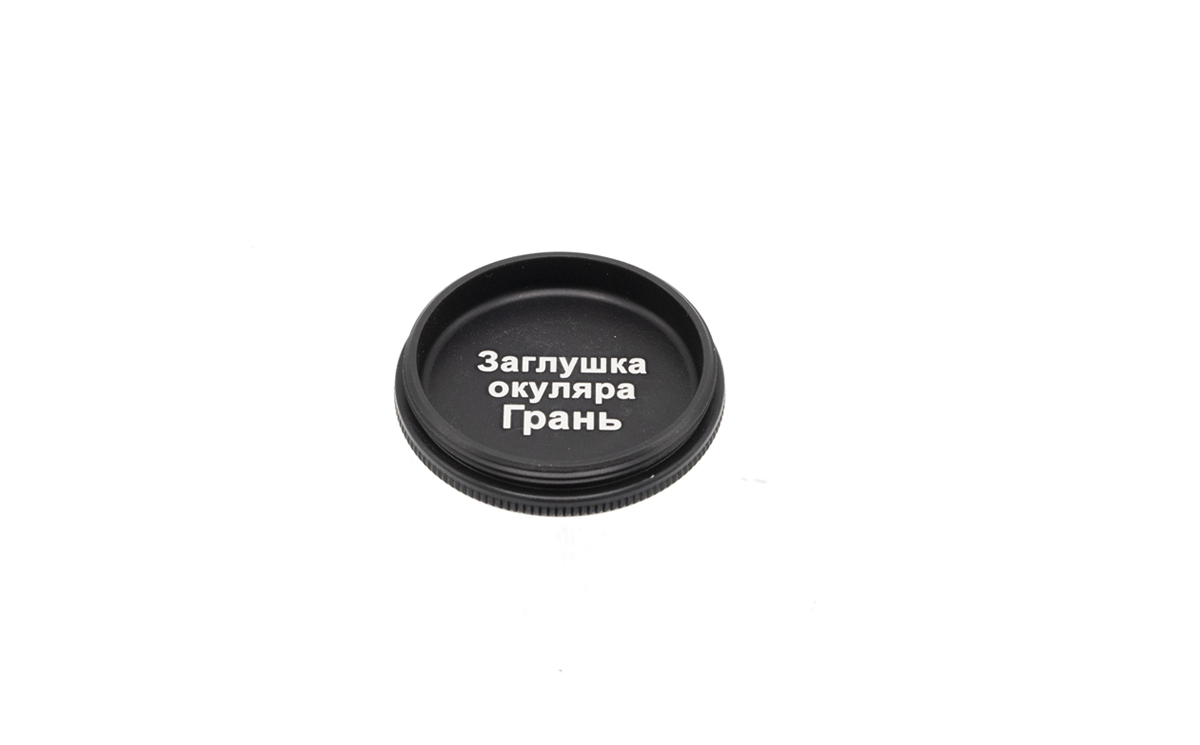 Грань заглушка окуляра