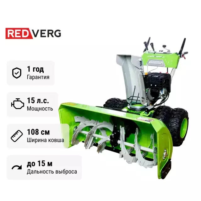 REDVERG RD-SB107 /15DW-E самоходный бензиновый снегоуборщик