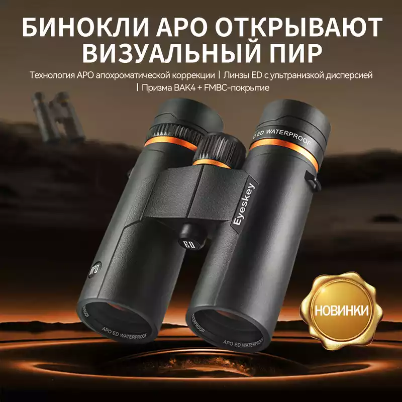 Eyeskey ProPilot APO EB 10x42 бинокль