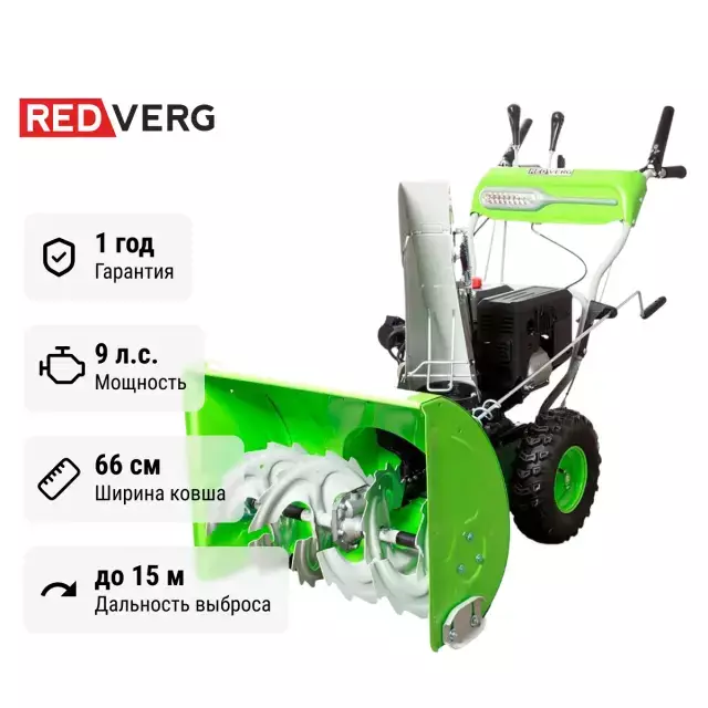 REDVERG RD-SB66 /9E самоходный бензиновый снегоуборщик