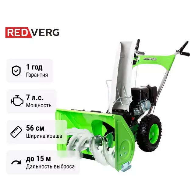 REDVERG RD-SB56 /7 самоходный бензиновый снегоуборщик