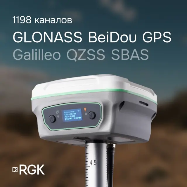 RGK SR1 Комплект GNSS-приёмник с контроллером RGK SC100 и вехой RGK GLS 18