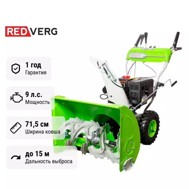REDVERG RD-SB71 /9E самоходный бензиновый снегоуборщик