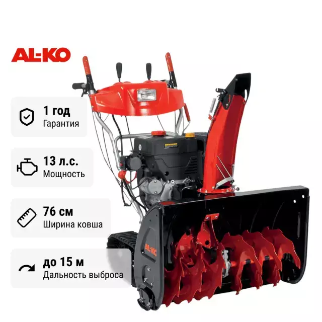 AL-KO SnowLine 760TE самоходный бензиновый снегоуборщик