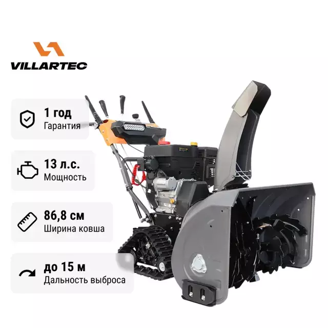 Villartec WB1387ET самоходный бензиновый снегоуборщик