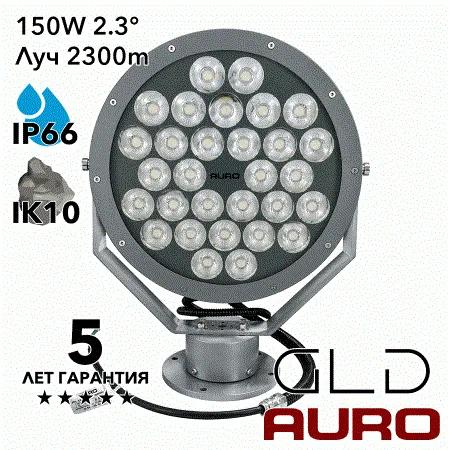 AURO-PRO-FL-HNTR-150 поисковый прожектор
