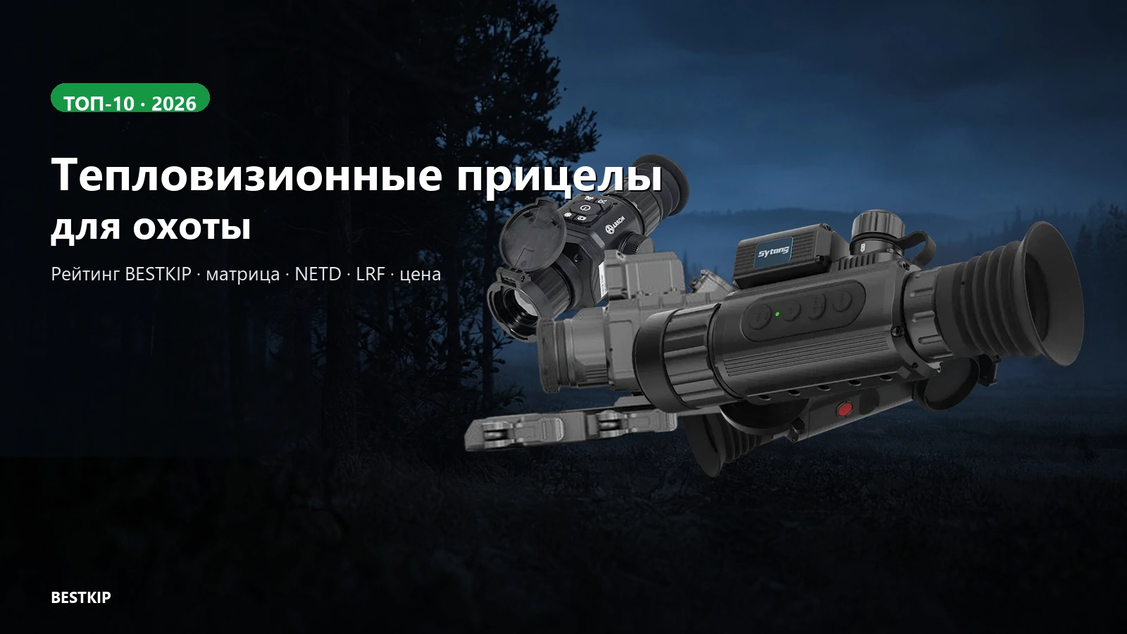 Топ тепловизионных прицелов для охоты 2026