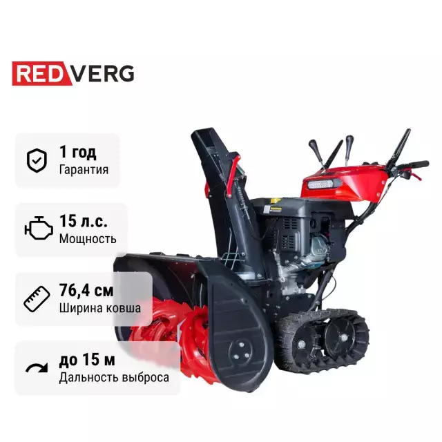 REDVERG PROLINE RD-SB76/15TBH гусеничный снегоуборщик