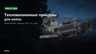 Топ тепловизионных прицелов для охоты 2026