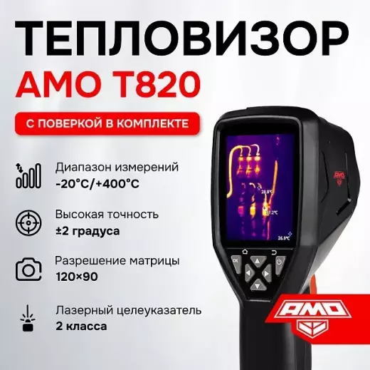 AMO T820 - тепловизор с поверкой