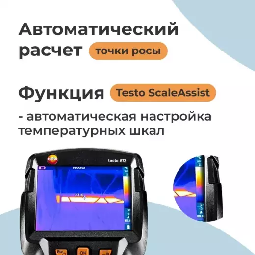 Комплект тепловизора Testo 872 и смарт-зонда термогигрометра Testo 605i