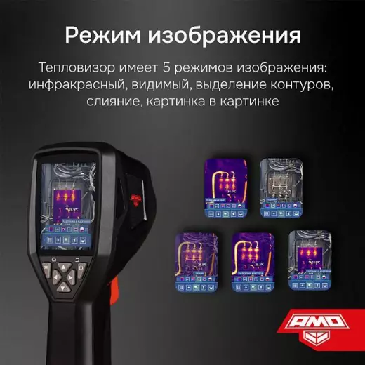 AMO T830 - тепловизор с поверкой