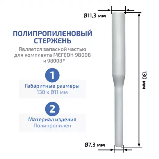 МЕГЕОН 98008A Комплект полипропиленовых стержней