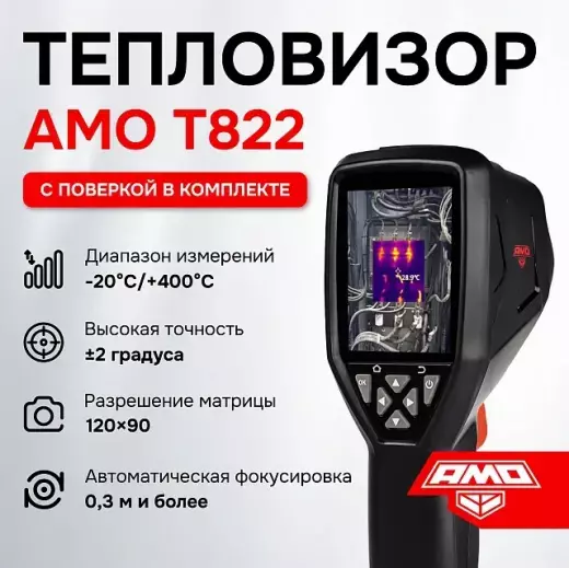AMO T822 - тепловизор с поверкой
