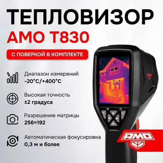 AMO T830 - тепловизор с поверкой
