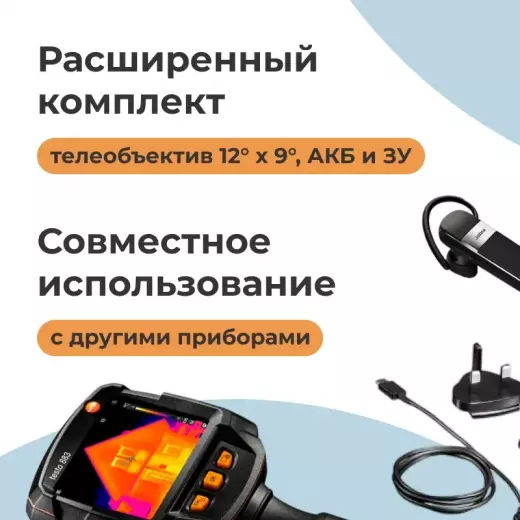 Комплект тепловизора Testo 883 с 2 объективами и принадлежностями