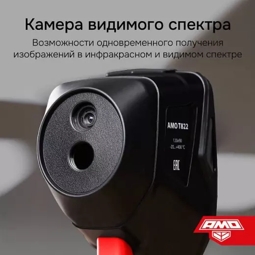 AMO T822 - тепловизор с поверкой