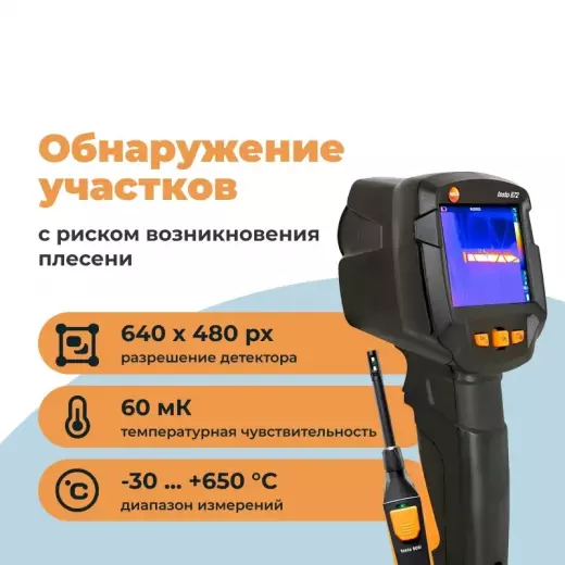 Комплект тепловизора Testo 872 и смарт-зонда термогигрометра Testo 605i