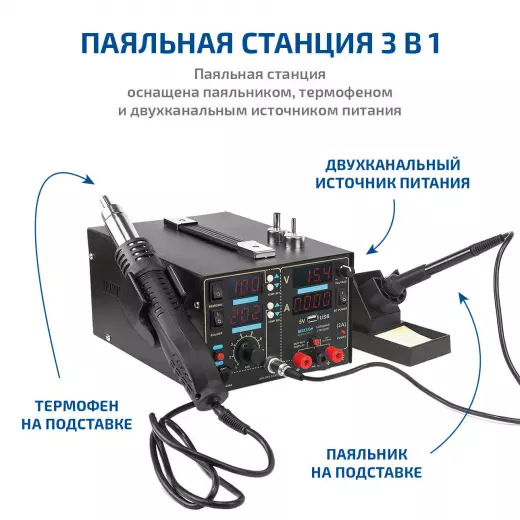 МЕГЕОН 00503 Многофункциональная паяльная станция 3 в 1